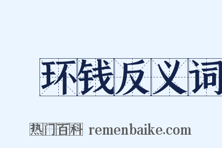 綖环钱反义词是什么意思的图片